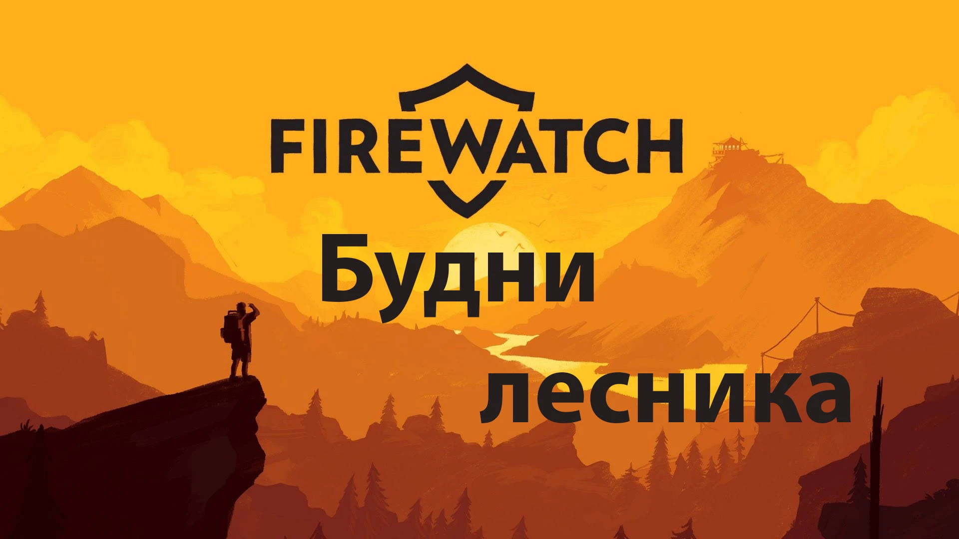 FireWatch. Будни лесника