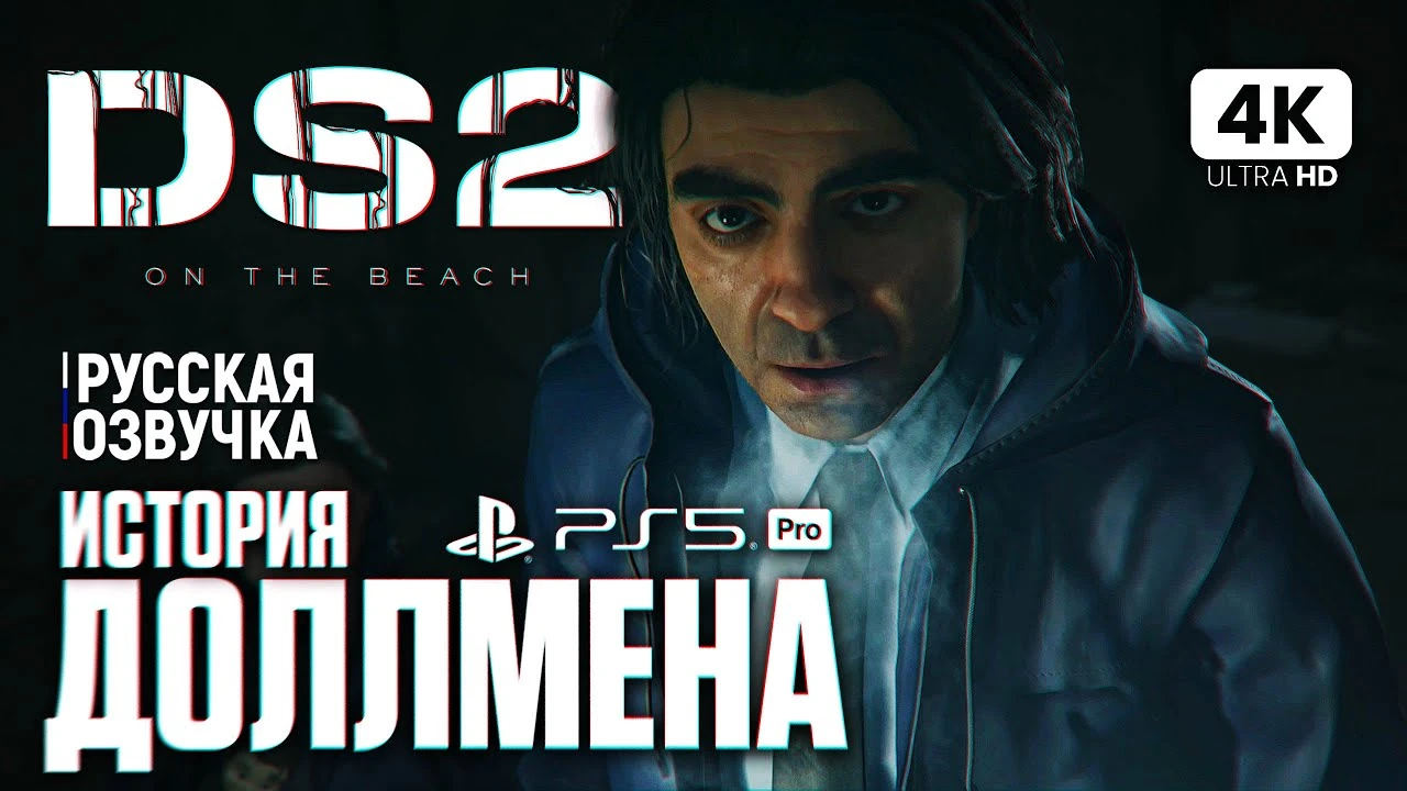 История Доллмена в Death Stranding 2: трагедия за маской