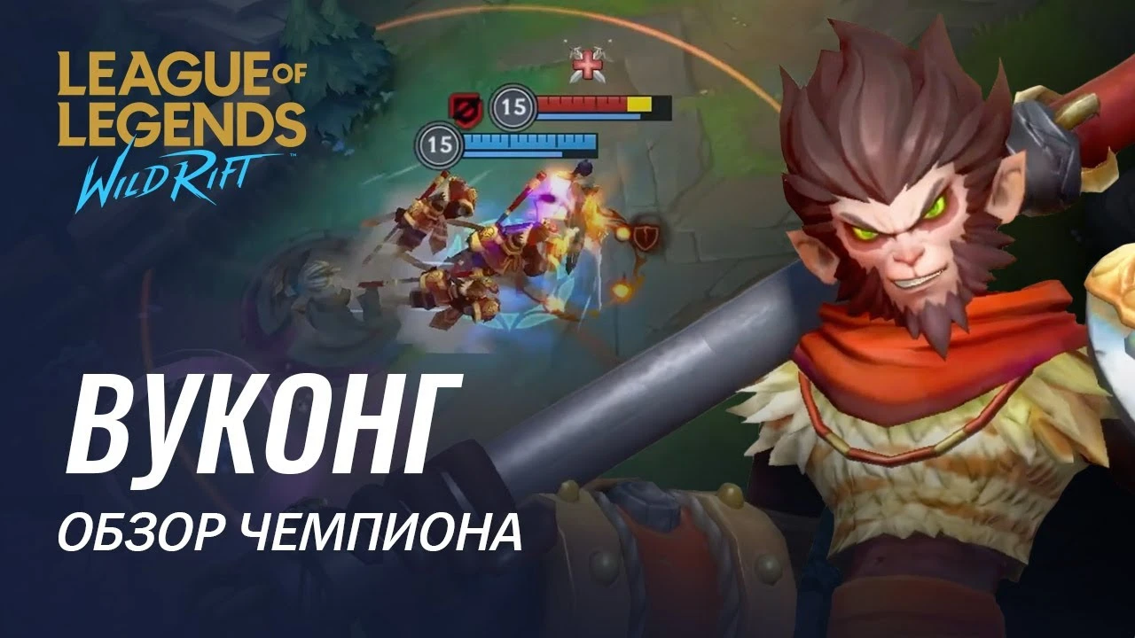 Riot Games показала геймплей Вуконга в League of Legends: Wild Rift - в игре начался тематический ивент