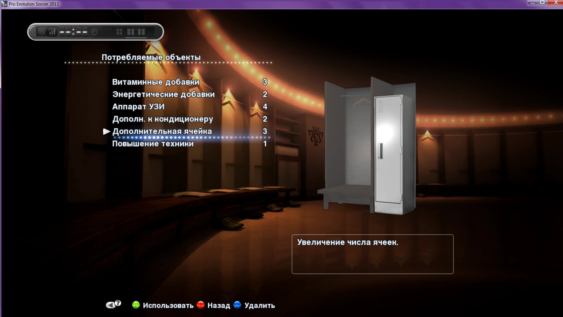 PES2013 "ITEM EDITOR. Разблокировка третьей ячейки в ML и BAL"