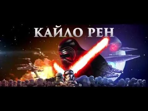 "LEGO Звездные Войны: Пробуждение Силы" - Кайло Рен