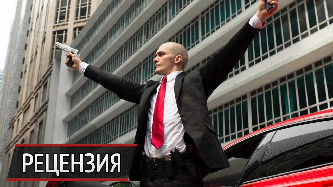 Рецензия на фильм "Хитмэн: Агент 47"