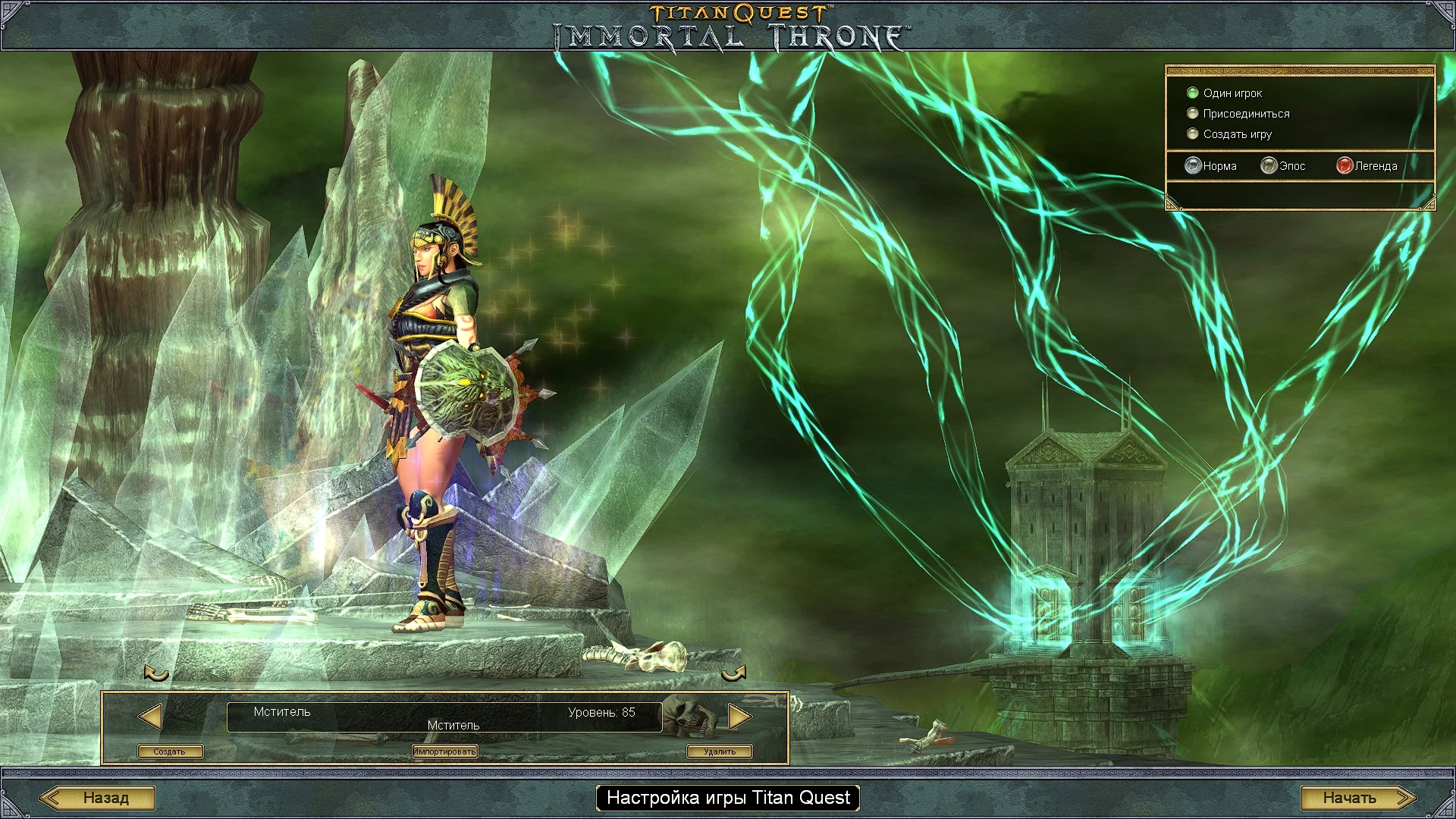 Titan Quest "Сохранение - Мститель, сюжет на 100%"