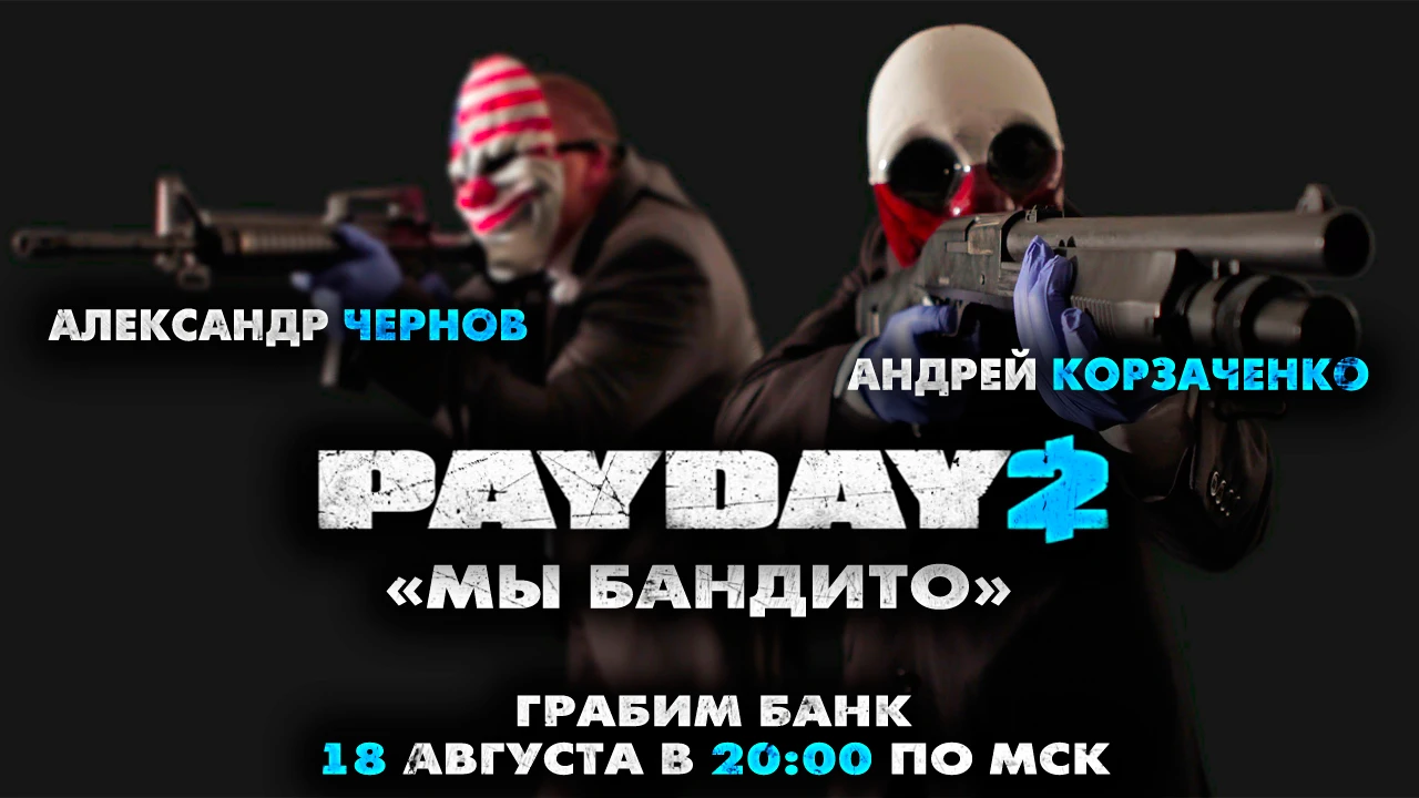Выходной стрим. PayDay 2