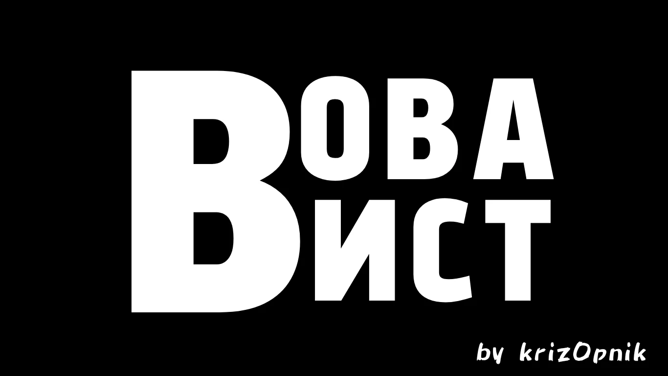 S.T.A.L.K.E.R.: Shadow of Chernobyl "Вова Вист"