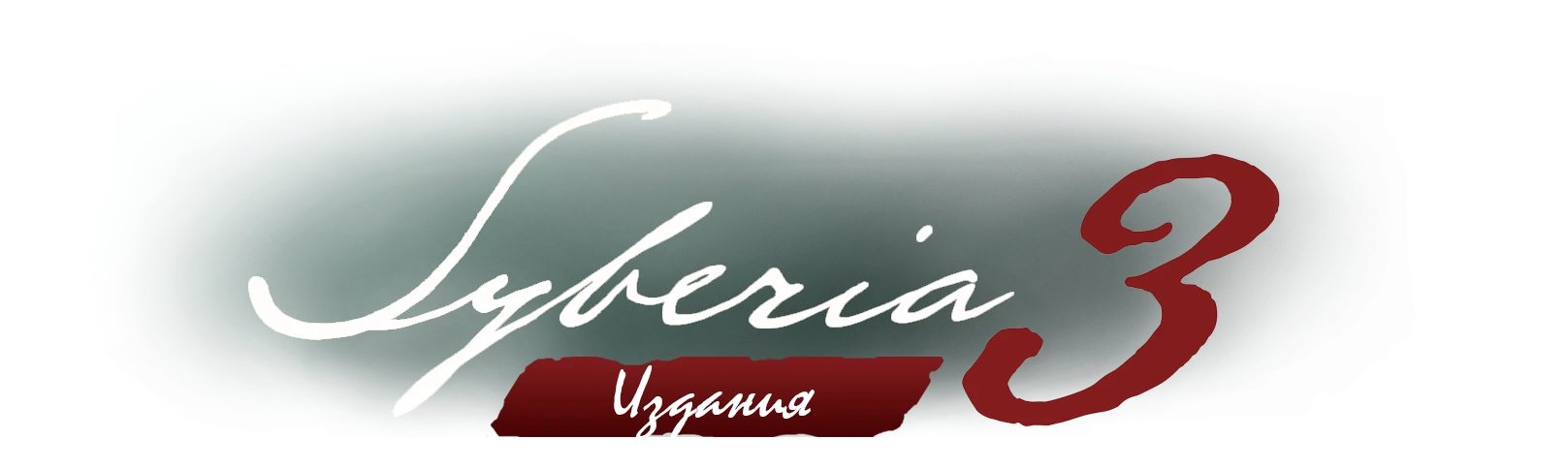 Syberia 3 - Издания игры