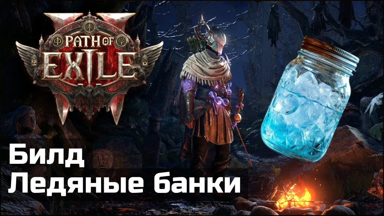 Бросок ледяных банок: билд на следопыта в Path of Exile 2