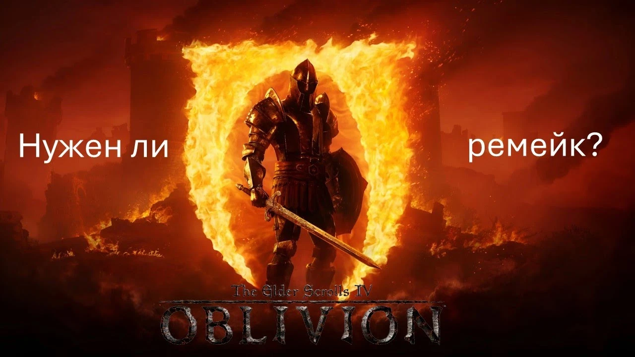 Нужен ли ремастер TES 4: Oblivion?