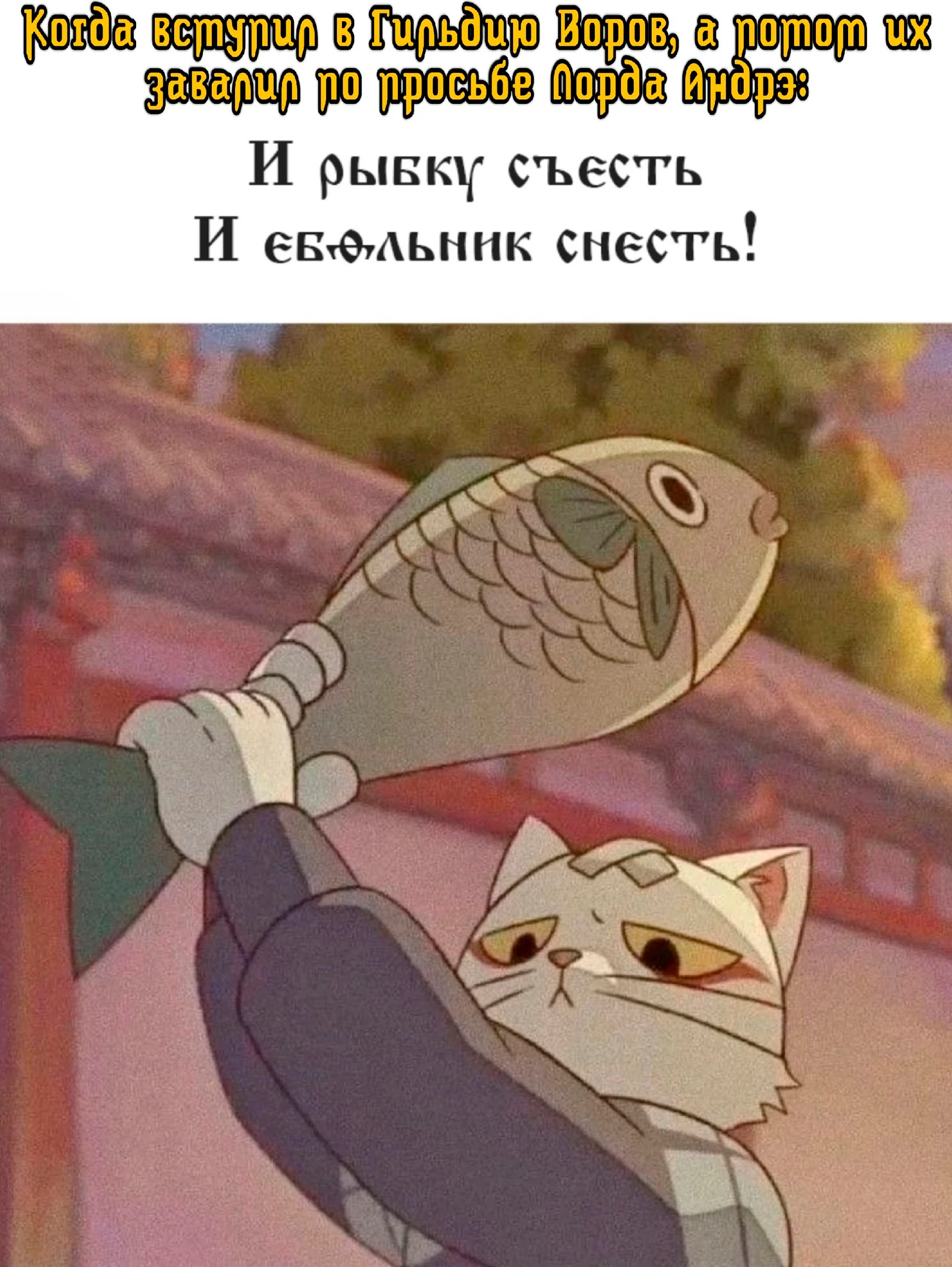 Когда решил выжать максимум опыта из воров