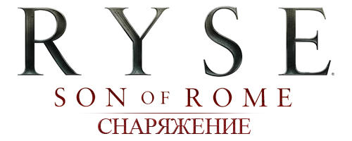 Ryse: Son of Rome - Общая информация - Снаряжение