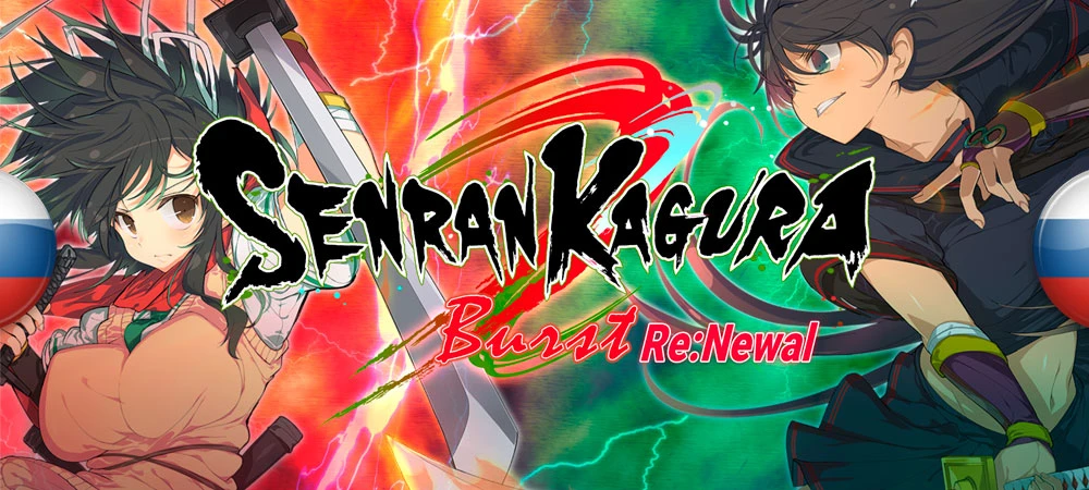 Senran Kagura Burst Re:Newal "Русификатор текста" [v1.0] {Кагуровск.}