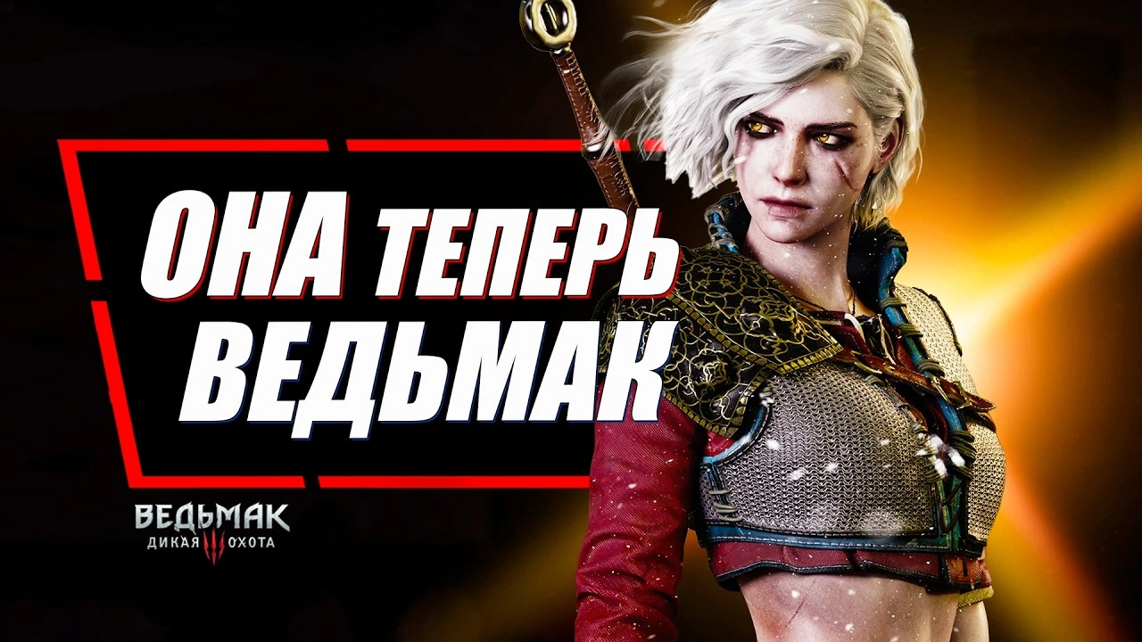 Почему Цири настоящая "Ведьмачка" в The Witcher 3