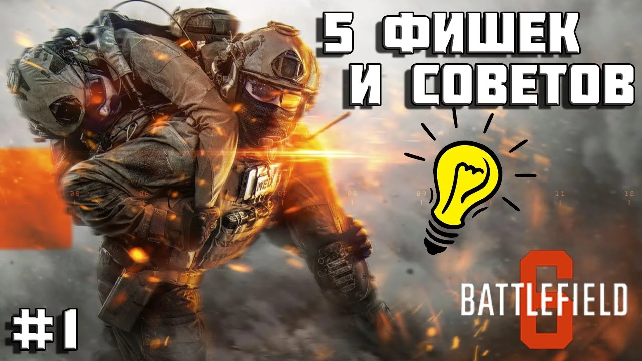 5 приёмов, которые сделают тебя сильнее в Battlefield 6