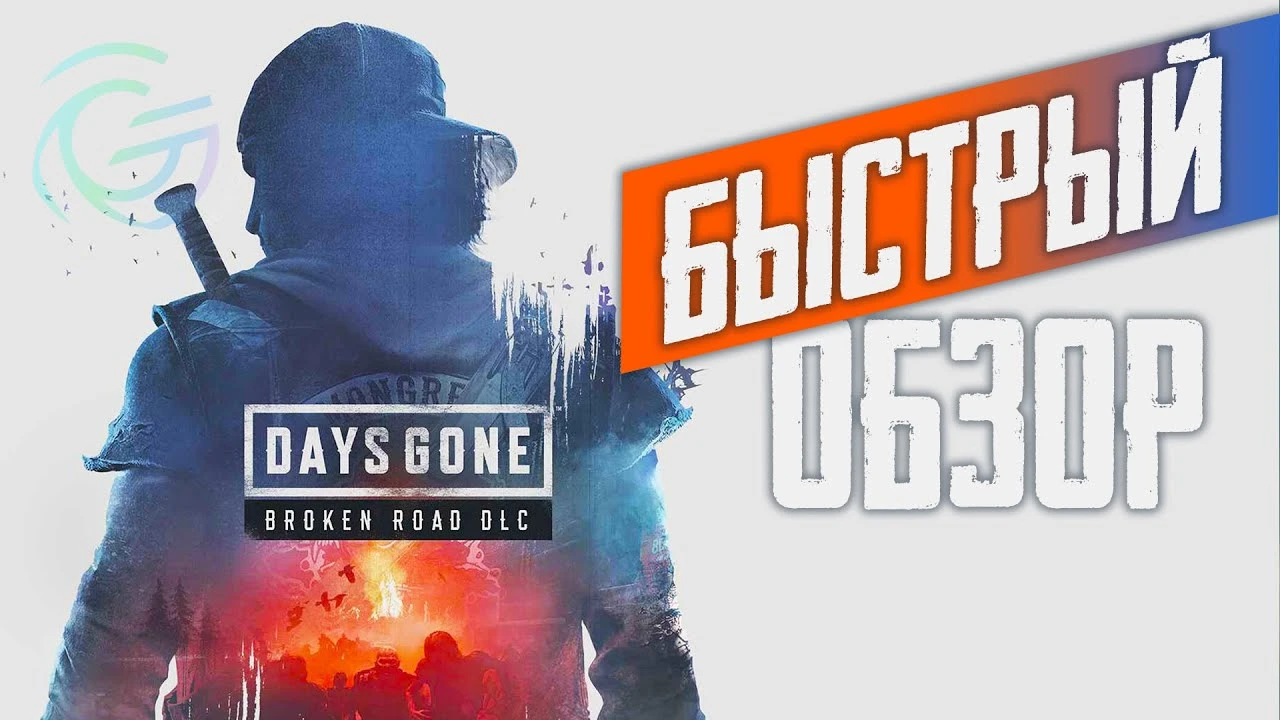 Стоит ли возвращаться в мир Days Gone? Обзор Broken Road и ремастера
