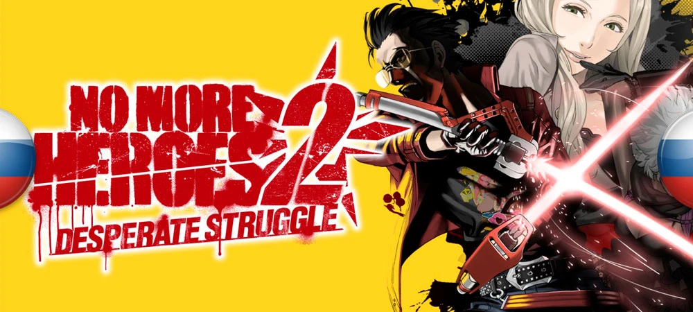 No More Heroes 2: Desperate Struggle "Русификатор текста" [v1.0] {Like a Dragon Kiwami}