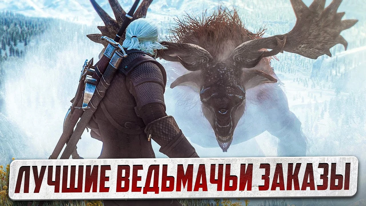 Лучшее ведьмачьи заказы, ради которых стоит еще раз пройти "Ведьмак 3"
