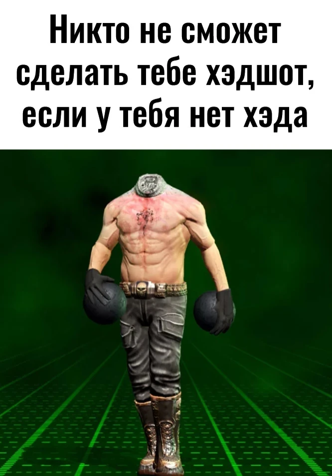 Никто не сделает хедшот
