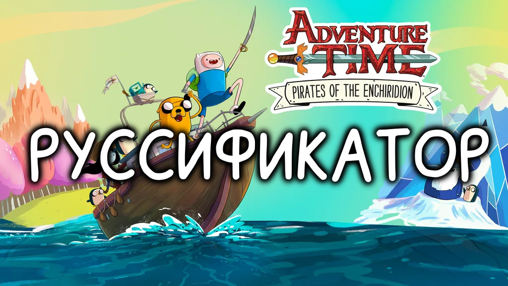 Adventure Time: Pirates of the Enchiridion "Русификатор текста" {BorisCode}