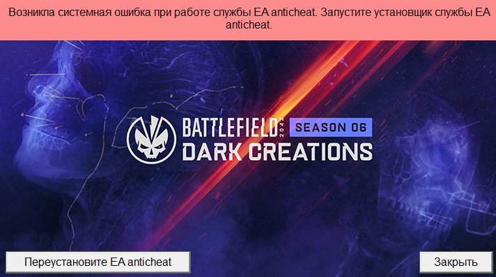 Возникла системная ошибка при работе EA anticheat. Запустите установщик EA anticheat