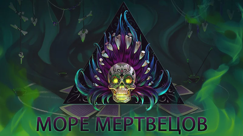 В Depth стартовало событие "Море Мертвецов"