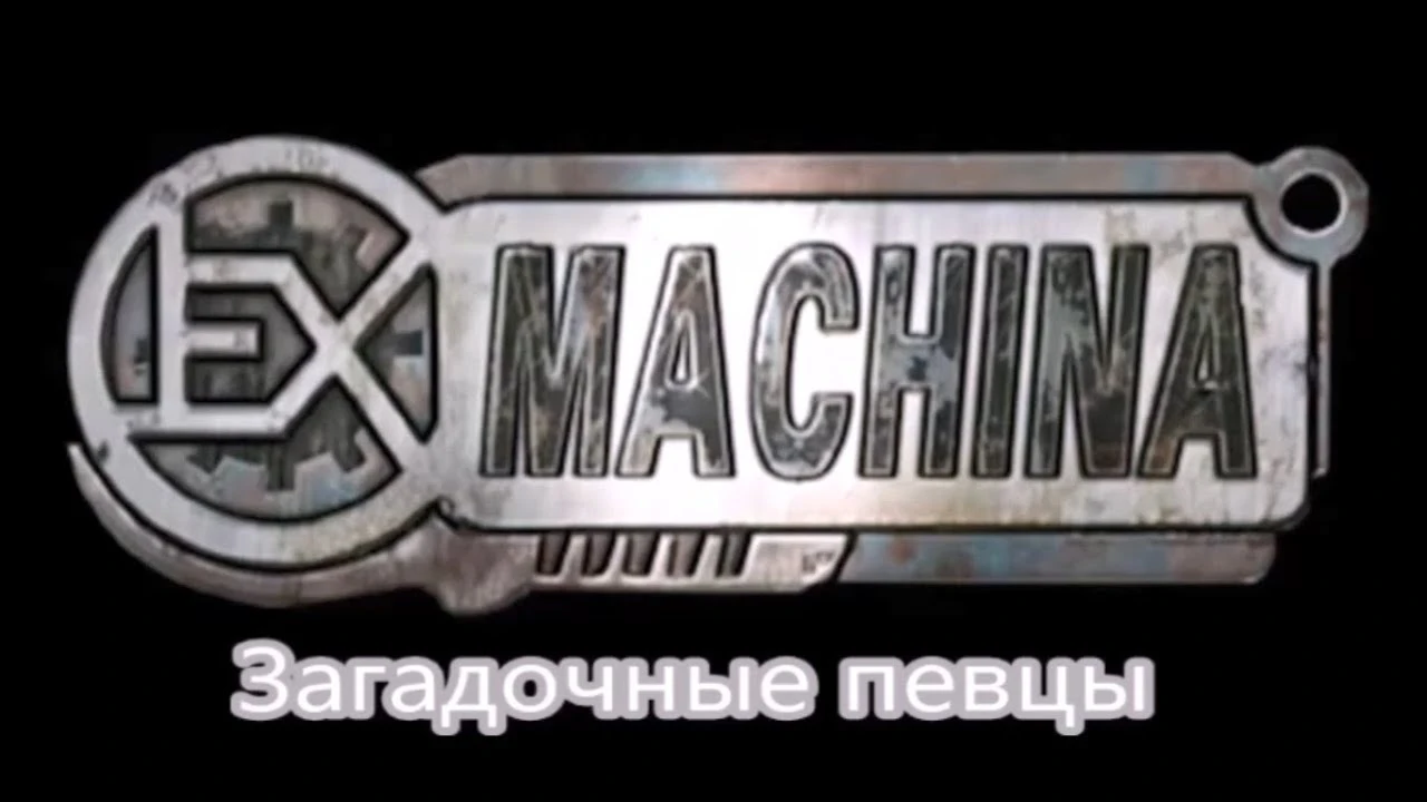 Ex Machina "Загадочные певцы ДЕМО v1.0"