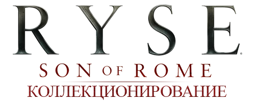 Ryse: Son of Rome - Прохождение - Коллекционирование