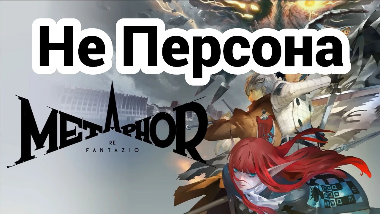 Почему Metaphor: ReFantazio не стоит покупать?