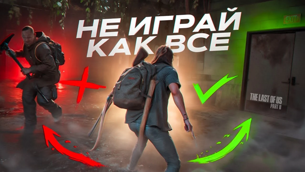 Что будет в The Last of Us: Part 2, если играть не по правилам
