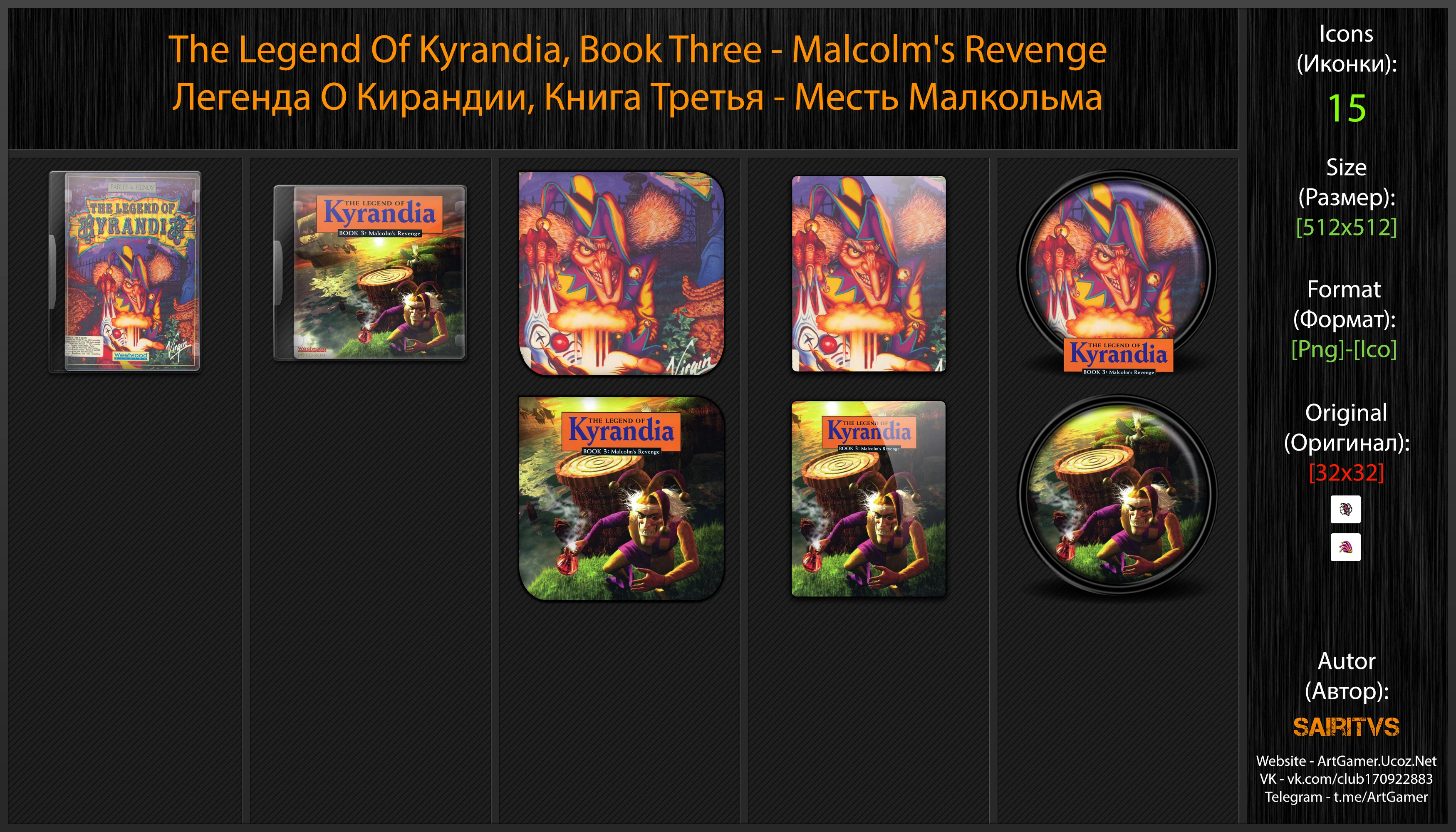 The Legend Of Kyrandia, Book Three: Malcolm's Revenge "Иконки (ArtGamer)"