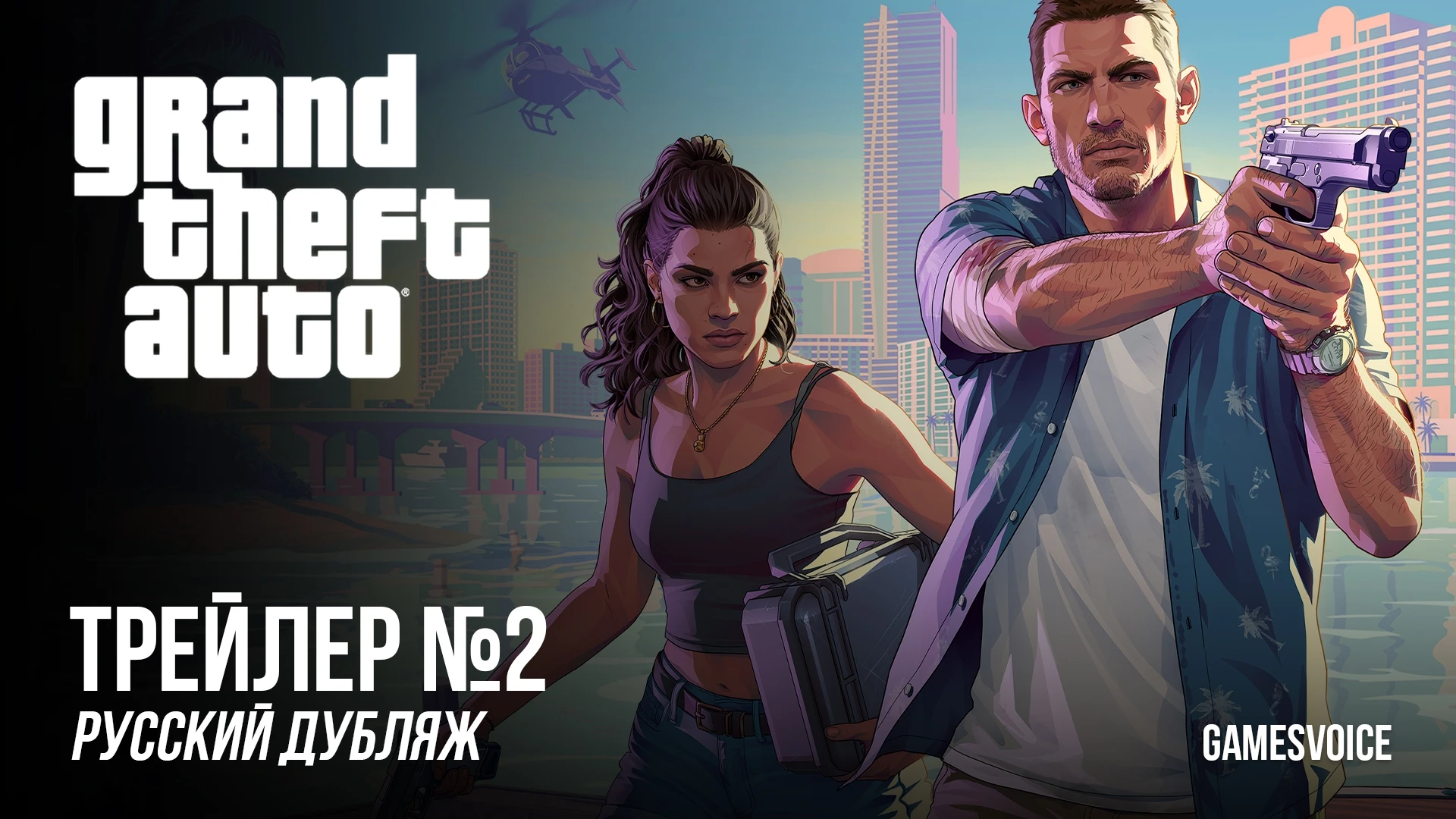 GamesVoice представила второй трейлер GTA VI с профессиональной русской озвучкой
