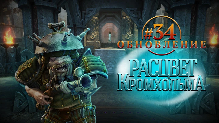 Расцвет Кромхольма в Panzar