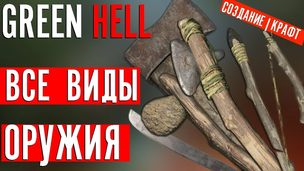 Арсенал выживальщика: полный гайд по созданию оружия в Green Hell