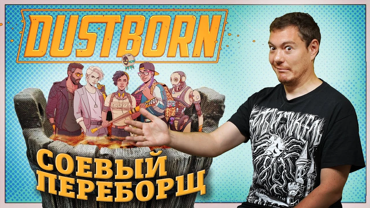 Соевый переборщ - обзор Dustborn I Битый Пиксель