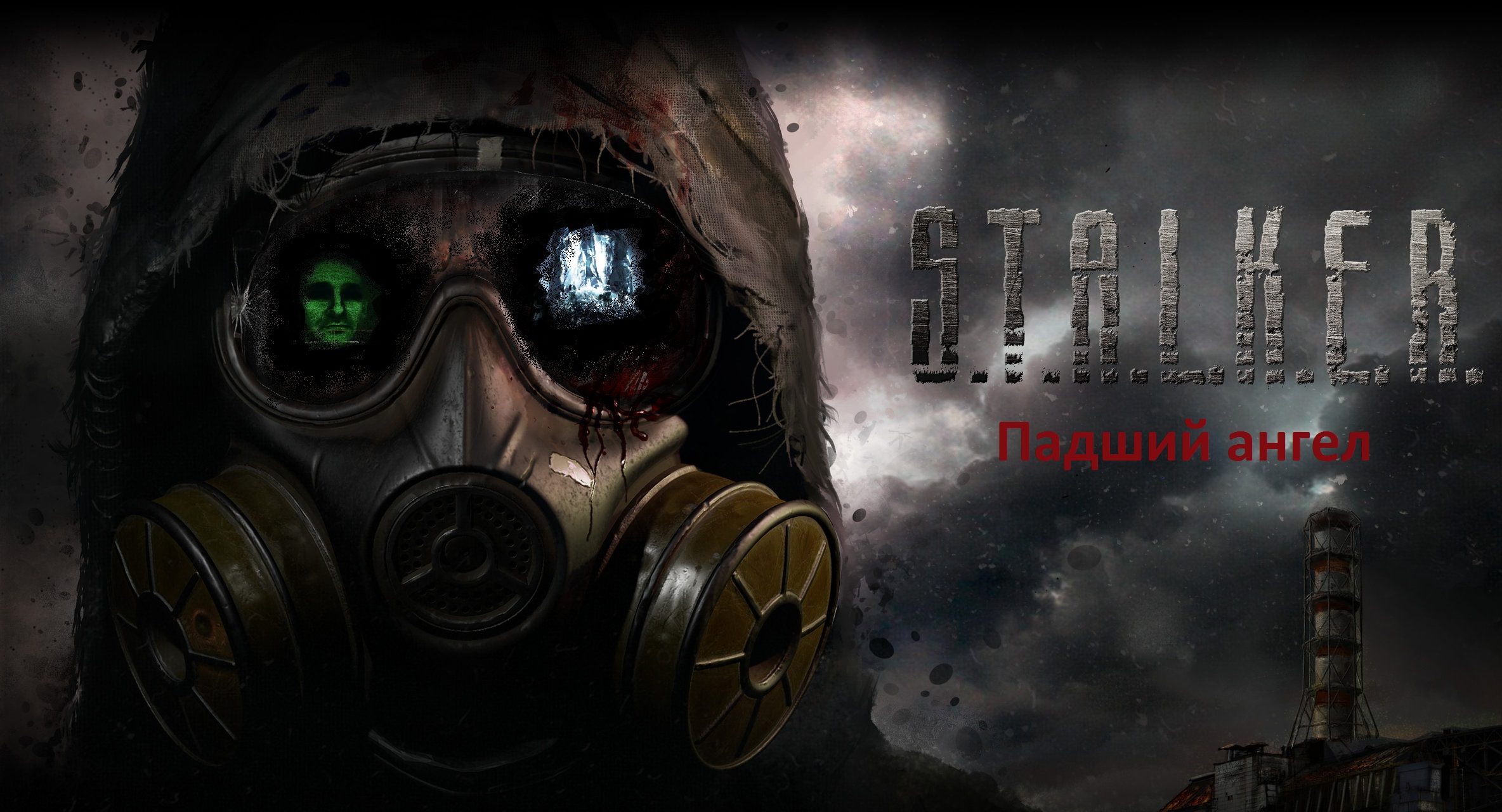 S.T.A.L.K.E.R. - Падший ангел