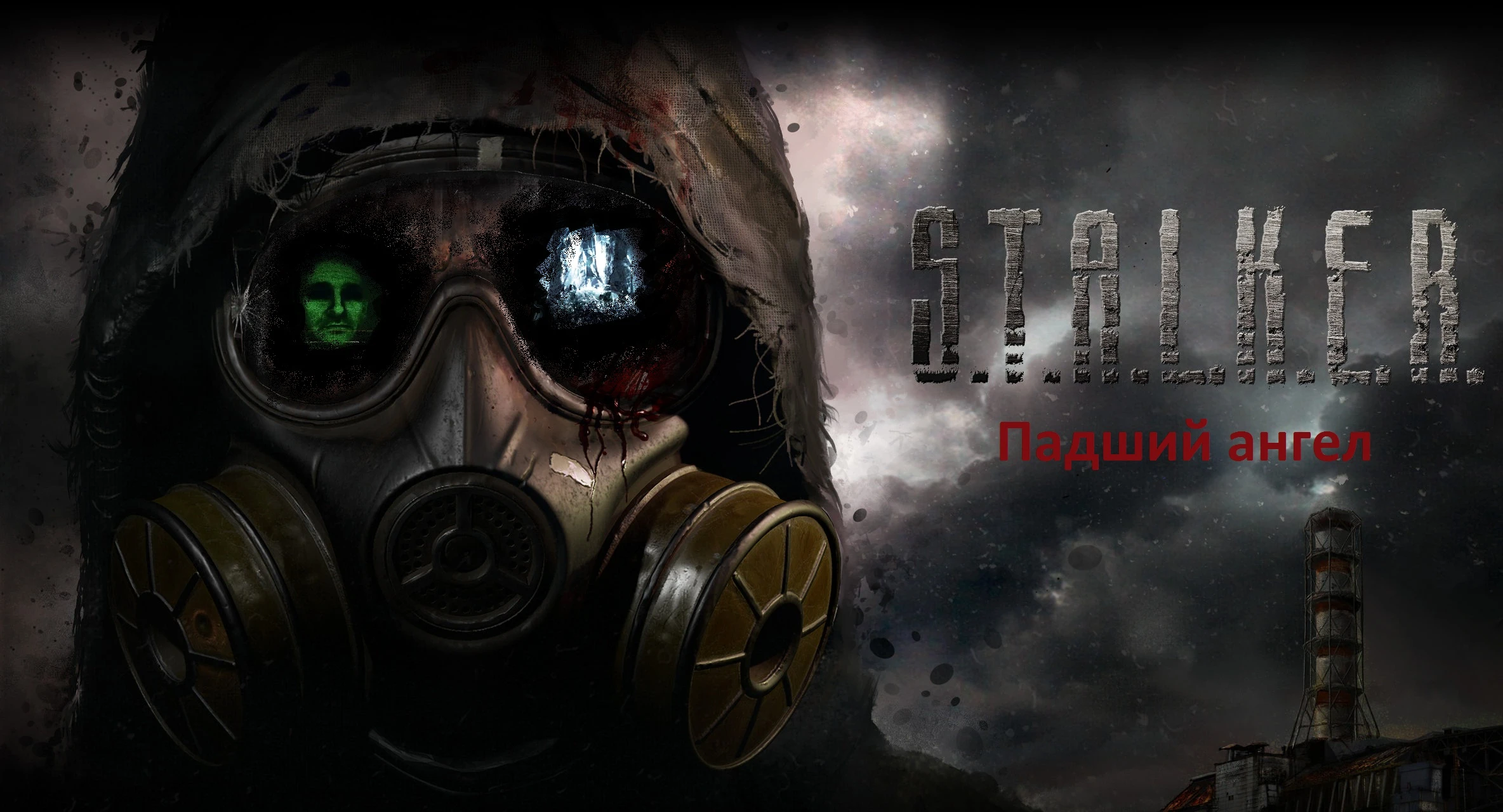 S.T.A.L.K.E.R. - Падший ангел