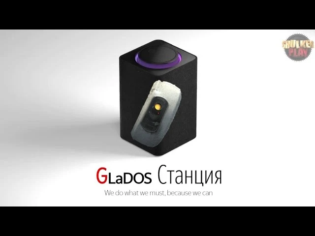 GLaDOS озвучивает Яндекс Станцию