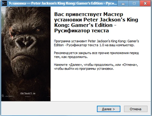 Русификатор текста и русификатор звука для Peter Jackson's King Kong: The Official Game of the Movie - Gamer's Edition
