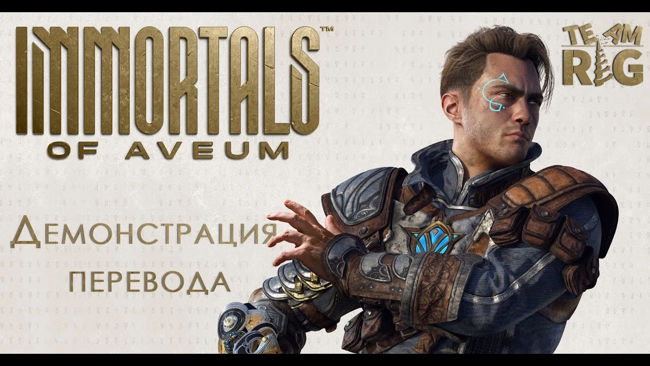 Работа над переводом Immortals of Aveum завершена творческим коллективом Team RIG