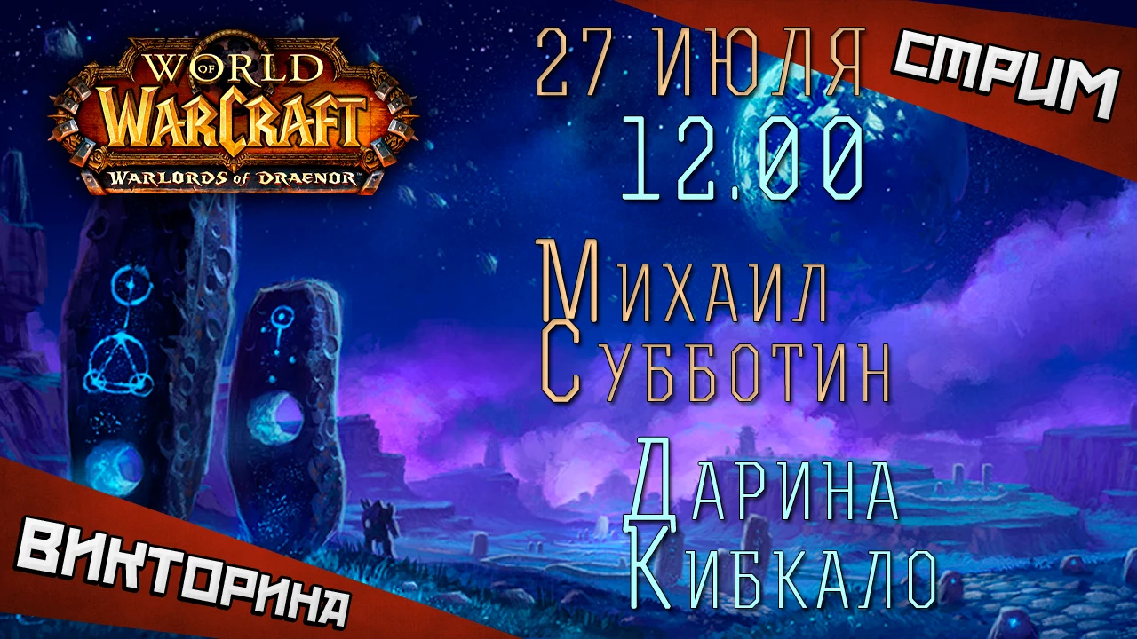 World of Warcraft - смотри стрим, участвуй в викторине и получи доступ к ЗБТ Warlords of Draenor