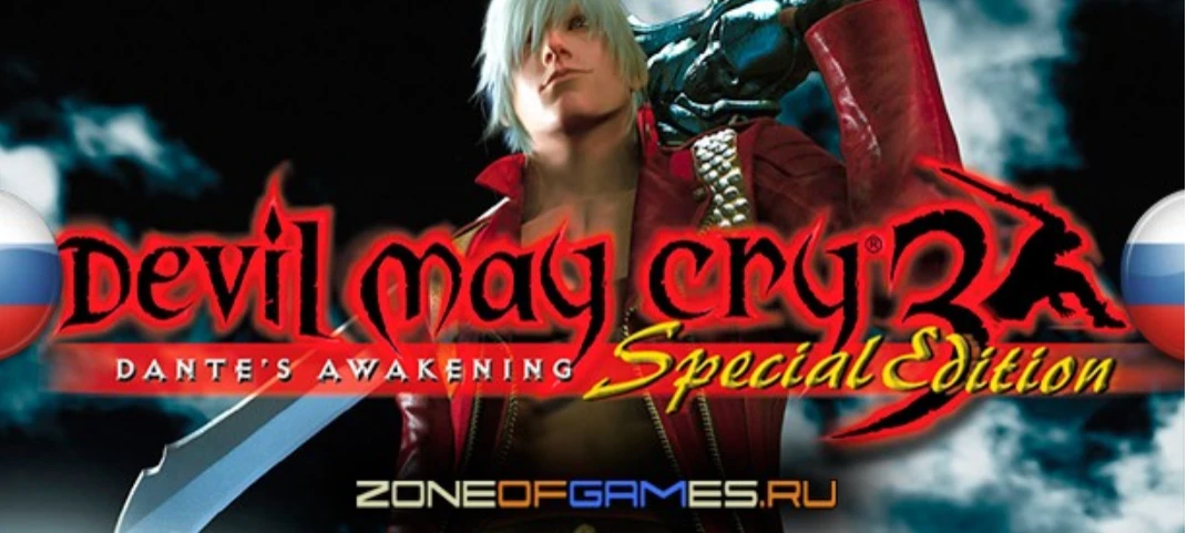 Devil May Cry 3: Dante's Awakening Special Edition "Русификатор звука" [v1.1] {R.G. MVO}