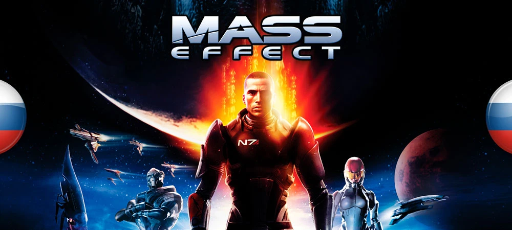 Mass Effect 1 "Исправление официальной локализации" [v1.0] {DaedalusEx}