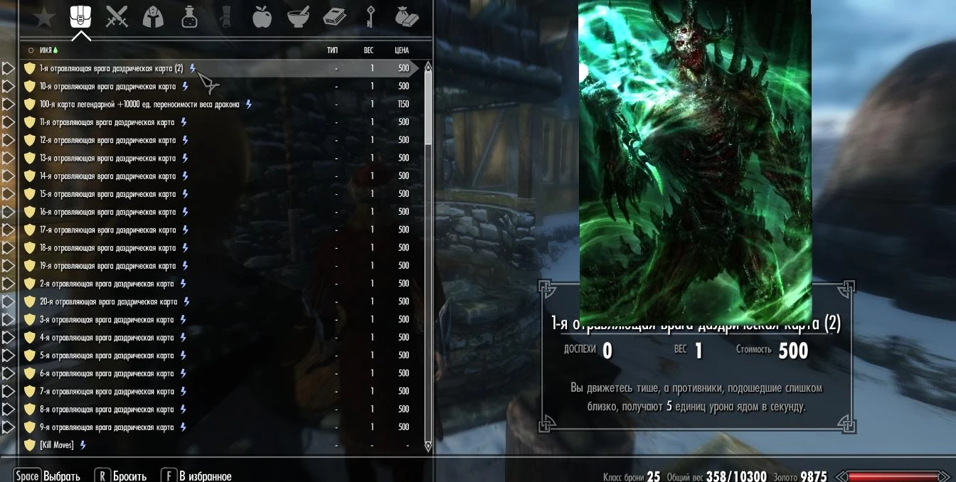 Skyrim LE "Одновременно активируемые карты с суммируемым ядовитым эффектом эбонитовой кольчуги"