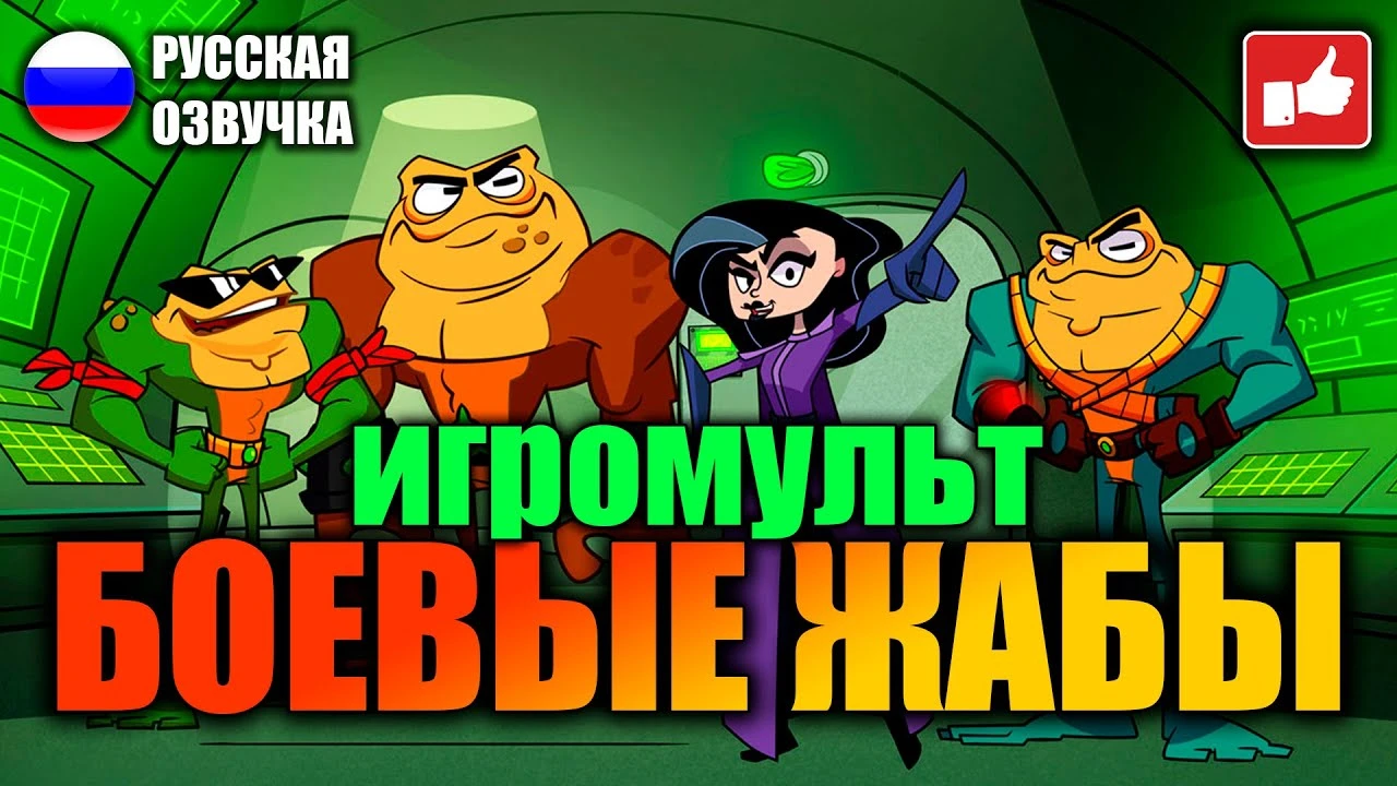 Battletoads ИГРОФИЛЬМ на русском (озвучка от R.G. MVO)