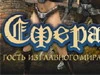 "Сфера" увековечена