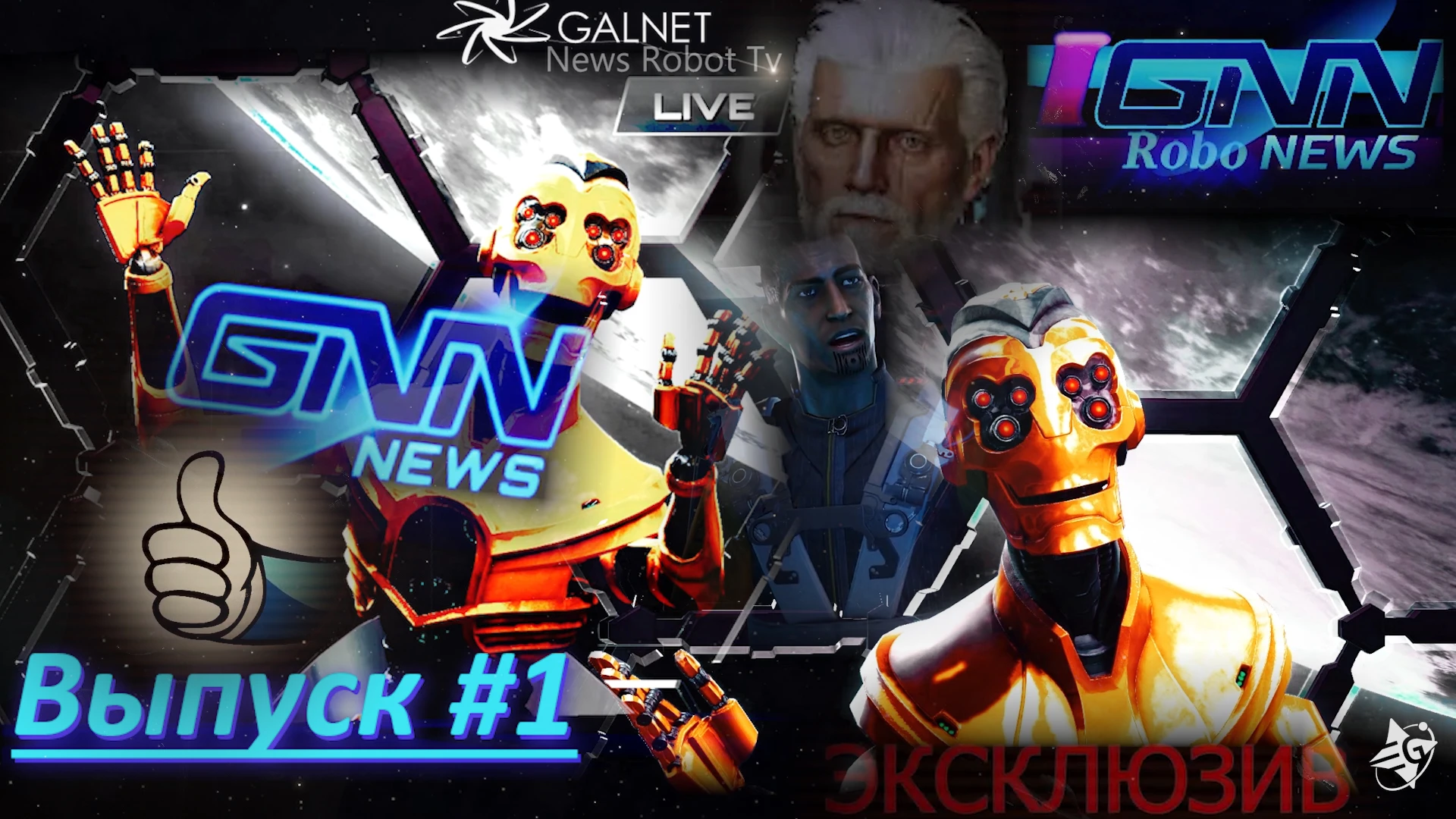 Новости Робот ТВ - GalNet News Robot TV ru - Выпуск 1
