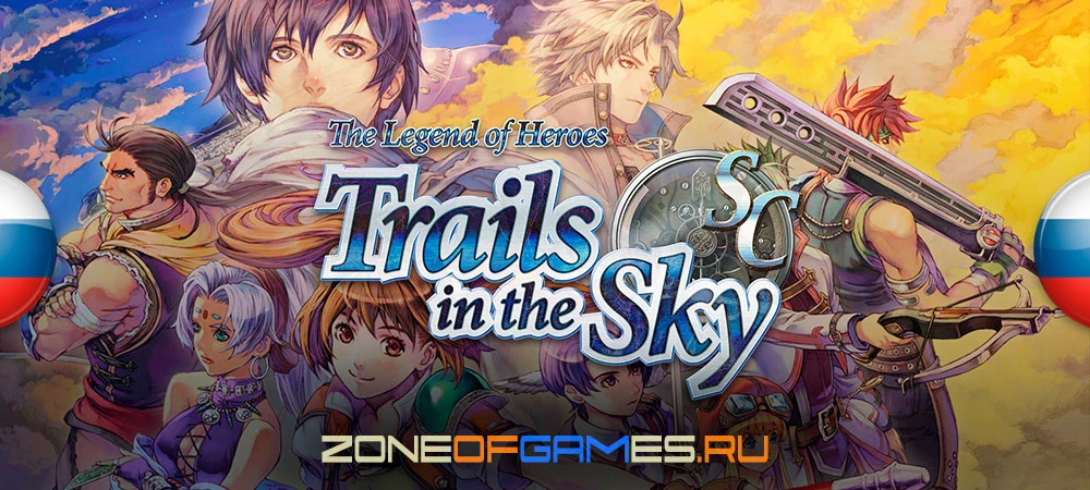 Обновление перевода The Legend of Heroes: Trails in the Sky SC от ZoG Forum Team