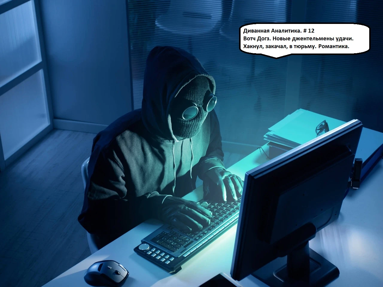 Д. А. #12. Хакеры как новые джентльмены удачи