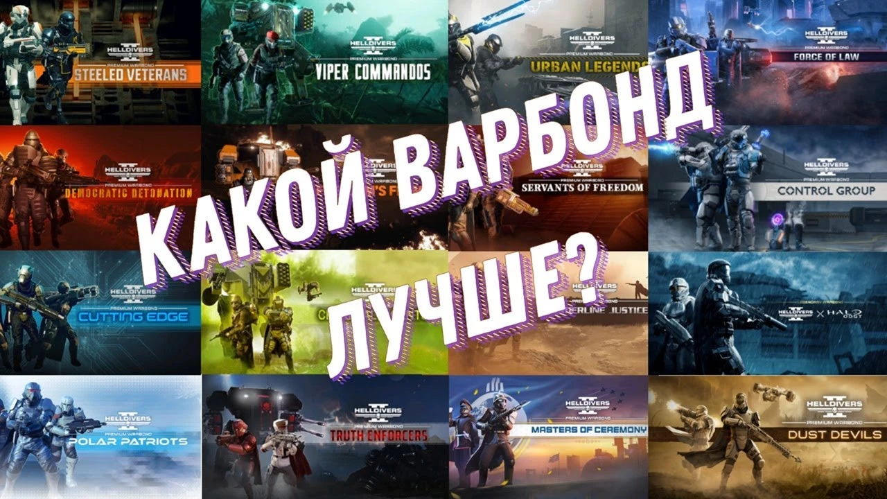 Какой варбонд стоит брать в первую очередь для Helldivers 2