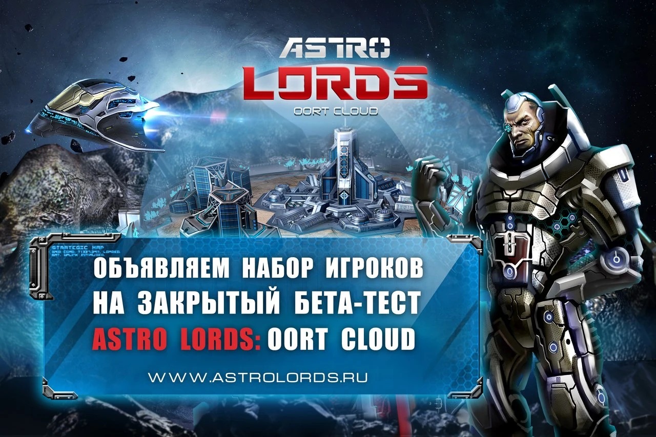 Космическая MMO-стратегия Astro Lords приглашает игроков на закрытое бета-тестирование