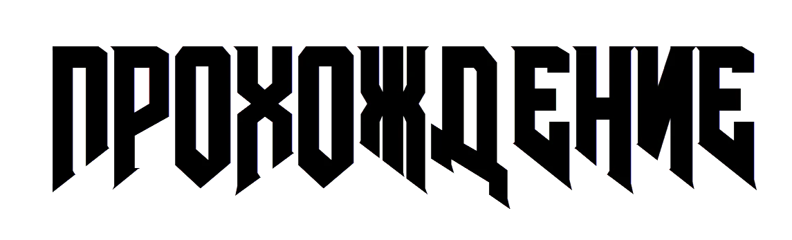 Doom (2016) - Прохождение Doom